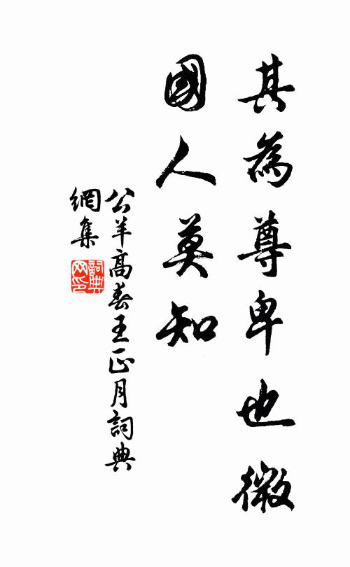 公羊高其为尊卑也微，国人莫知书法作品欣赏