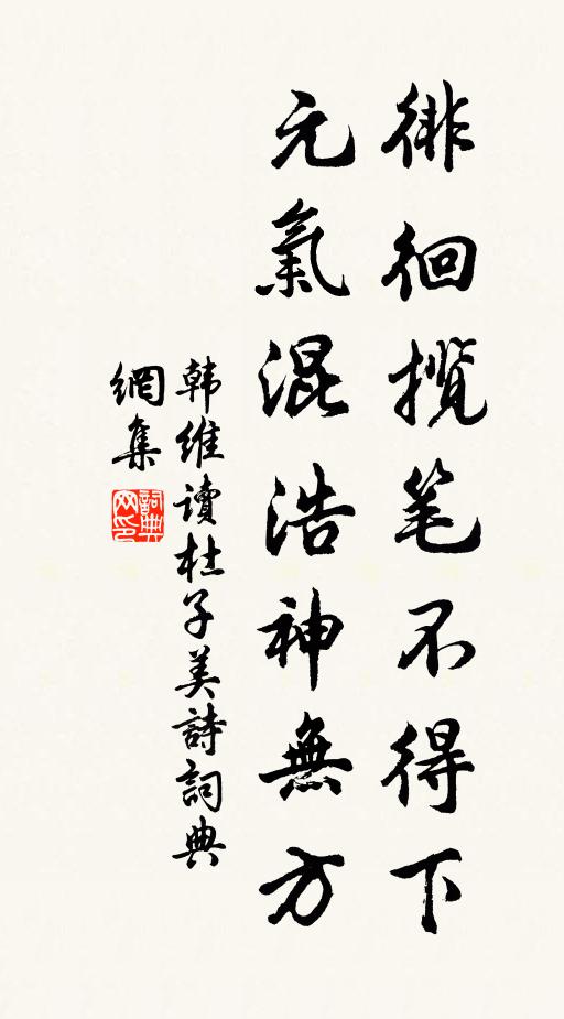 韩维徘徊揽笔不得下，元气混浩神无方书法作品欣赏
