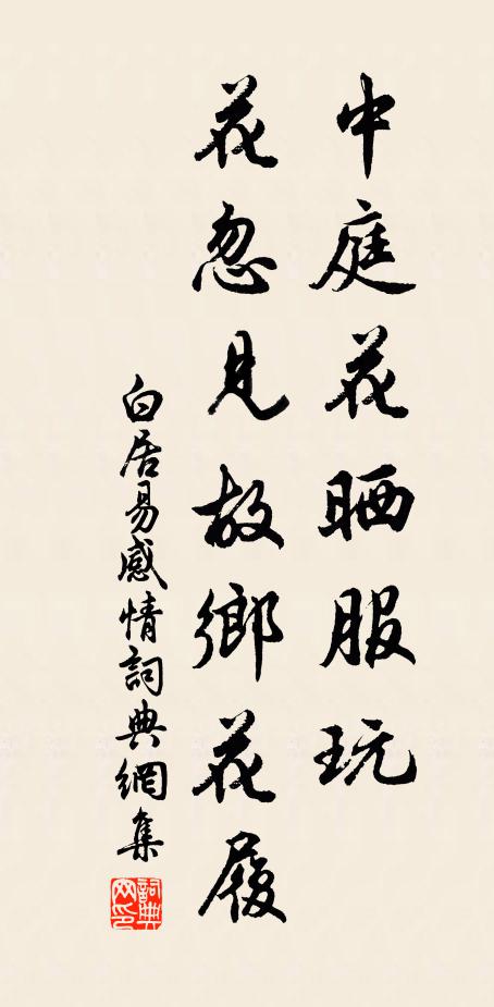 白居易中庭花晒服玩，花忽见故乡花履书法作品欣赏