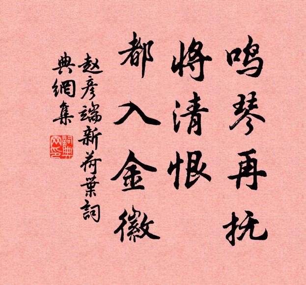 赵彦端鸣琴再抚，将清恨、都入金徽书法作品欣赏