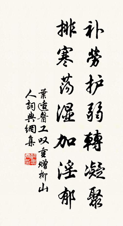 叶适补劳护弱转凝聚,排寒荡湿加淫郁书法作品欣赏
