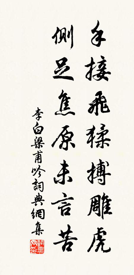 李白手接飞猱搏雕虎，侧足焦原未言苦书法作品欣赏