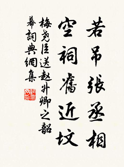 梅尧臣若吊张丞相，空祠旧近坟书法作品欣赏