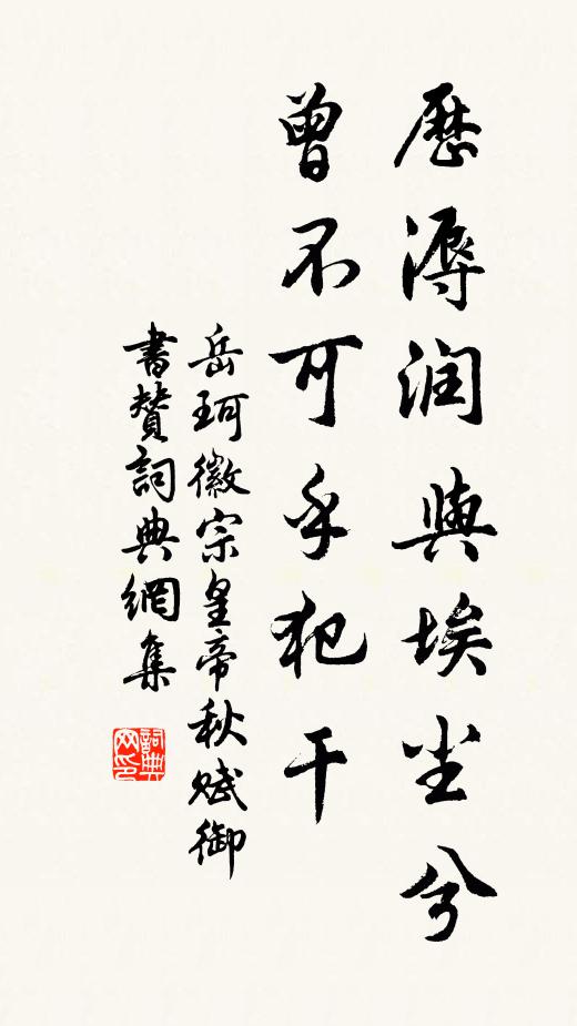 岳珂历溽润与埃尘兮，曾不可乎犯干书法作品欣赏