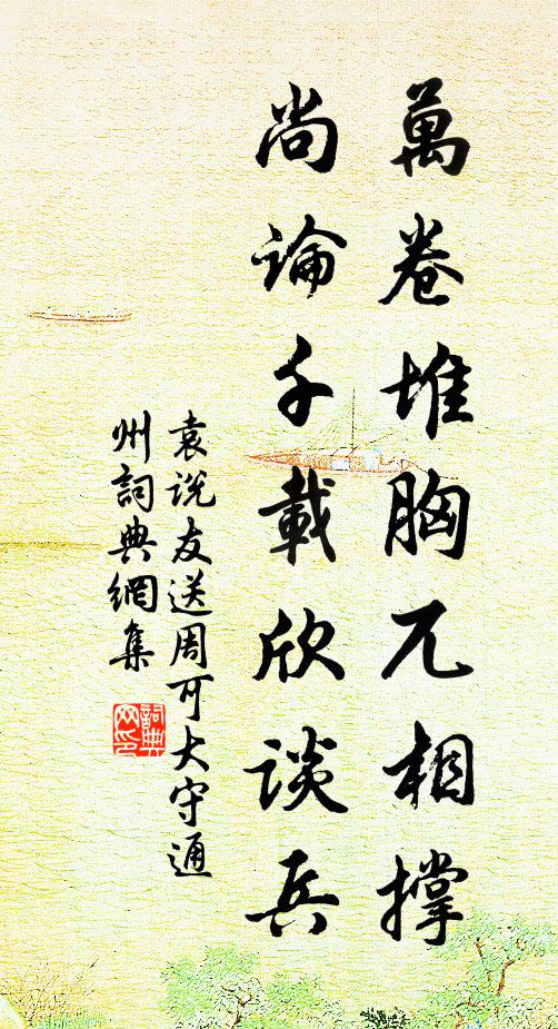 袁说友万卷堆胸兀相撑，尚论千载欣谈兵书法作品欣赏