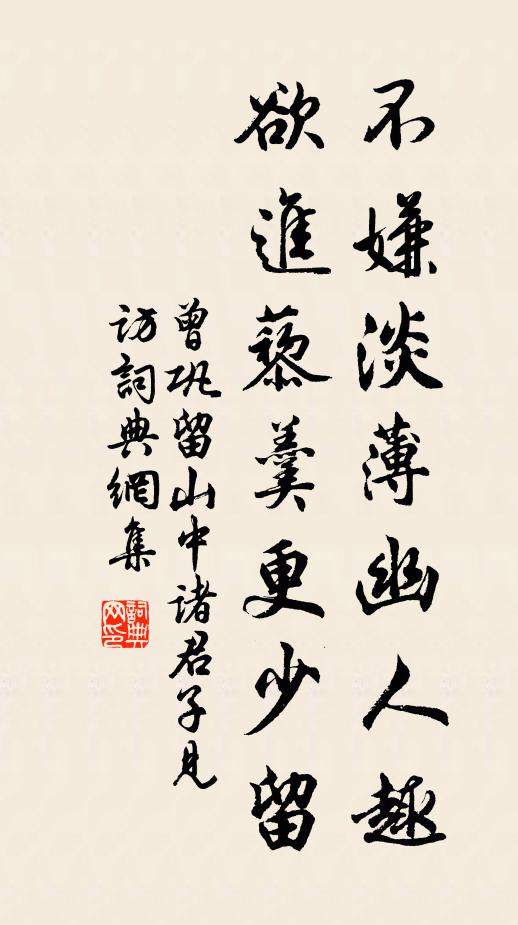 曾巩不嫌淡薄幽人趣，欲进藜羹更少留书法作品欣赏
