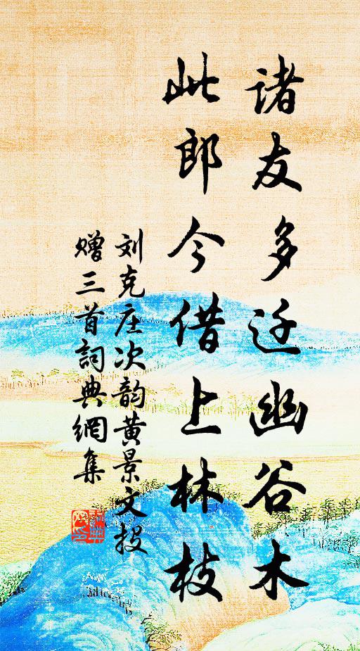 刘克庄诸友多迁幽谷木，此郎今借上林枝书法作品欣赏