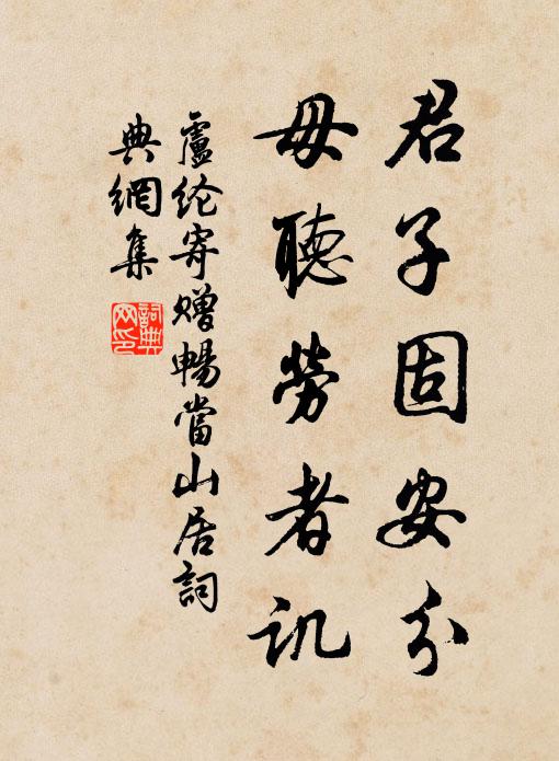 卢纶君子固安分，毋听劳者讥书法作品欣赏