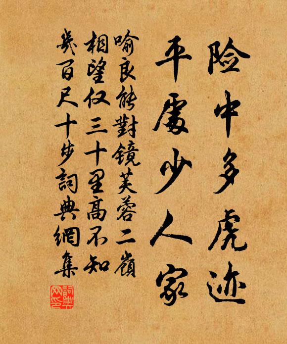 喻良能险中多虎迹，平处少人家书法作品欣赏