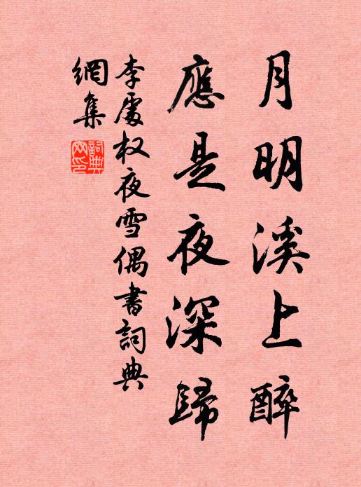 李处权月明溪上醉，应是夜深归书法作品欣赏