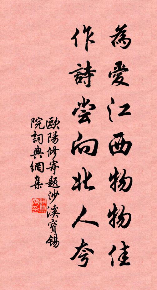 欧阳修为爱江西物物佳，作诗尝向北人夸书法作品欣赏