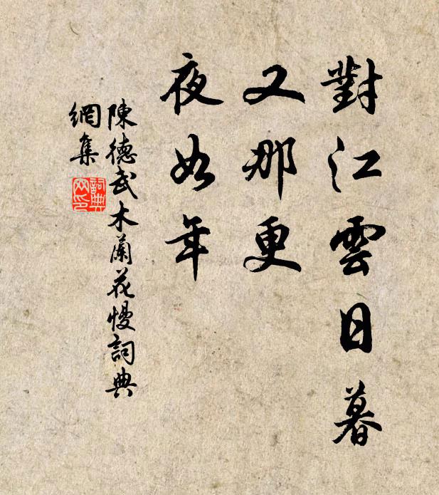陈德武对江云日暮，又那更、夜如年书法作品欣赏