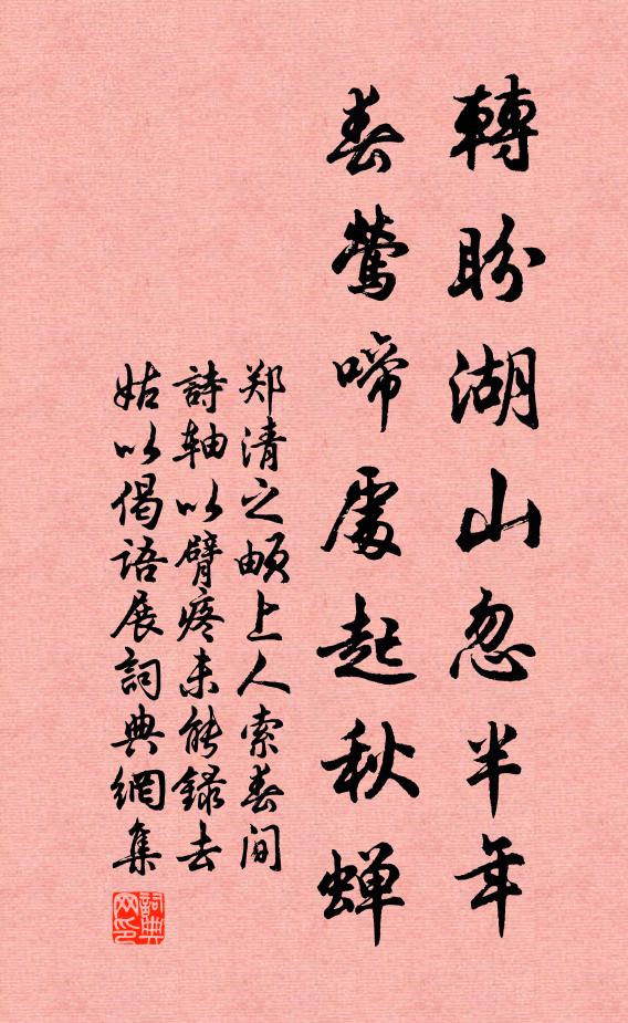 郑清之转盼湖山忽半年，春莺啼处起秋蝉书法作品欣赏