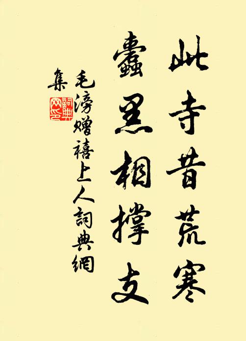 毛滂此寺昔荒寒，蠹黑相撑支书法作品欣赏