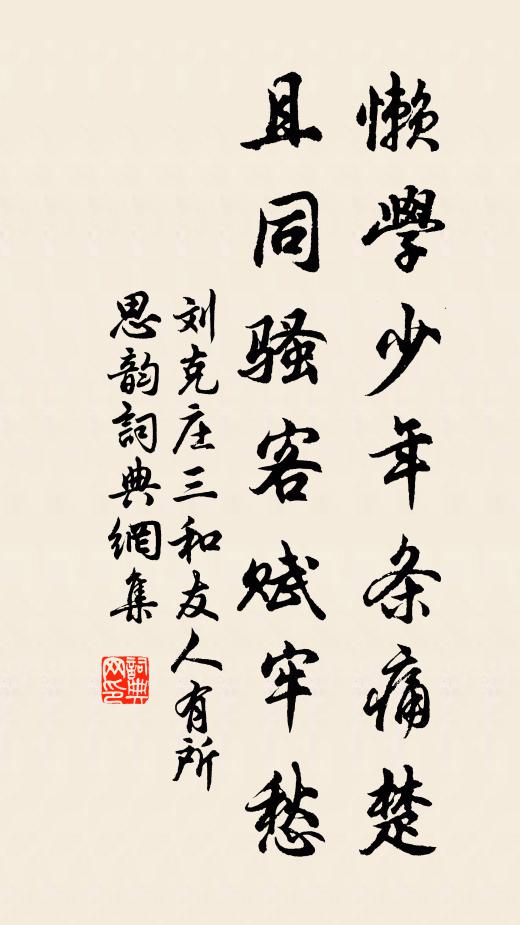 刘克庄懒学少年条痛楚，且同骚客赋牢愁书法作品欣赏