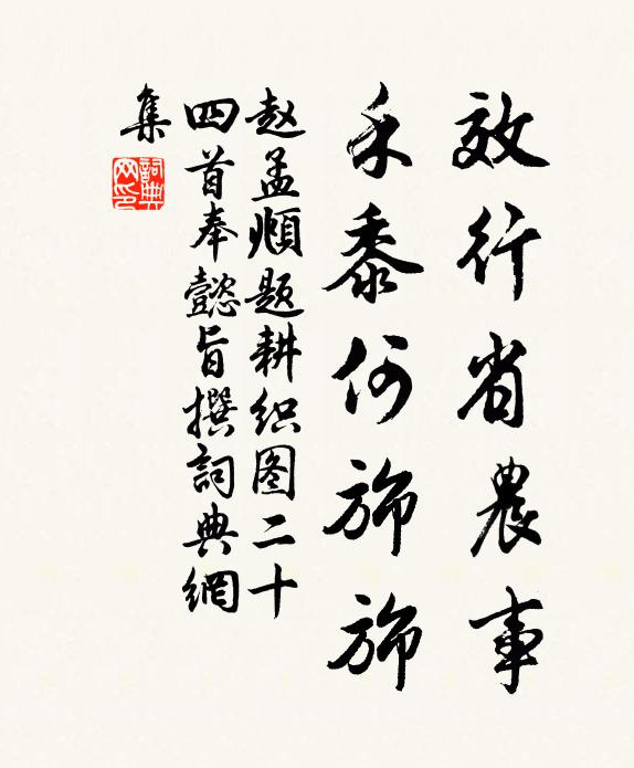 赵孟頫效行省农事，禾黍何旆旆书法作品欣赏