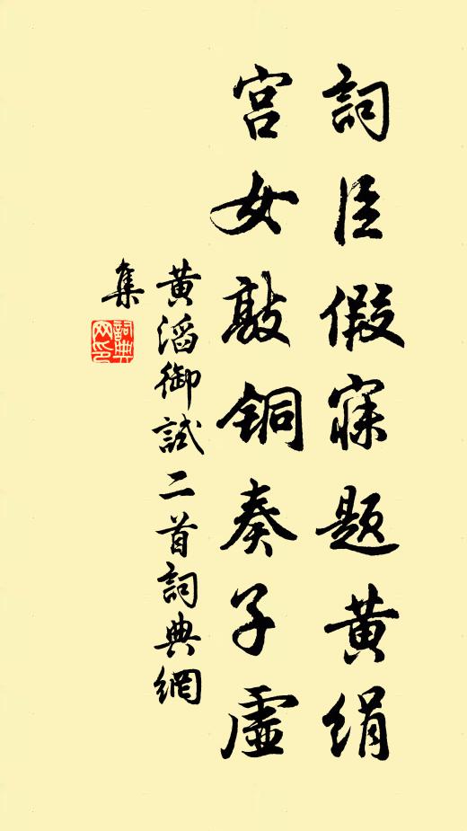黄滔词臣假寐题黄绢，宫女敲铜奏子虚书法作品欣赏