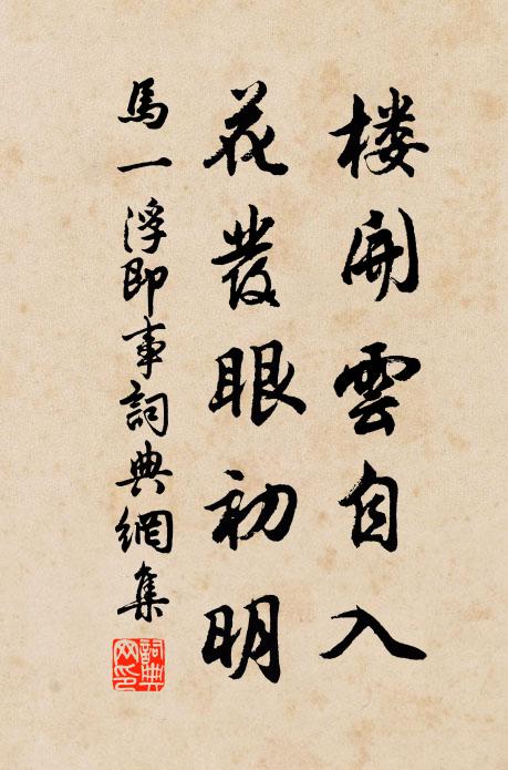 马一浮楼开云自入，花发眼初明书法作品欣赏