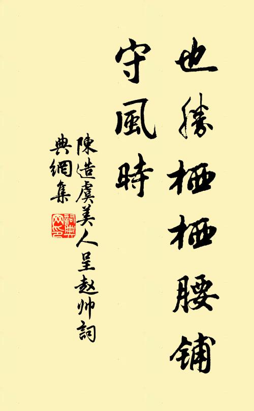 陈造也胜栖栖腰铺、守风时书法作品欣赏
