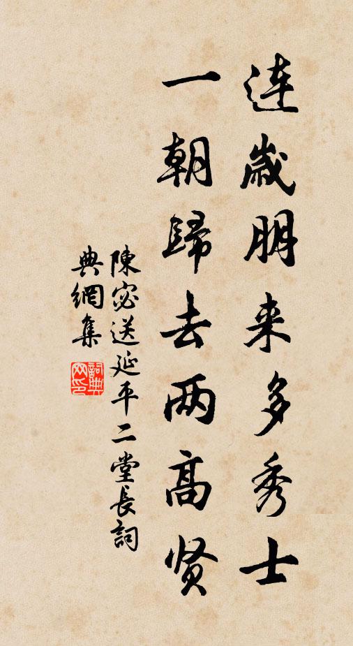 陈宓连岁朋来多秀士，一朝归去两高贤书法作品欣赏