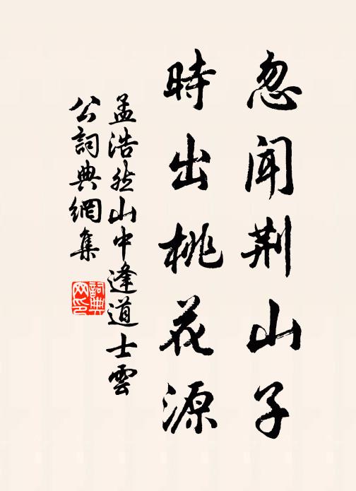 孟浩然忽闻荆山子，时出桃花源书法作品欣赏