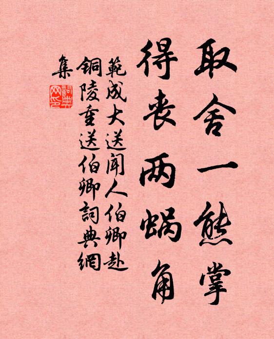 范成大取舍一熊掌，得丧两蜗角书法作品欣赏