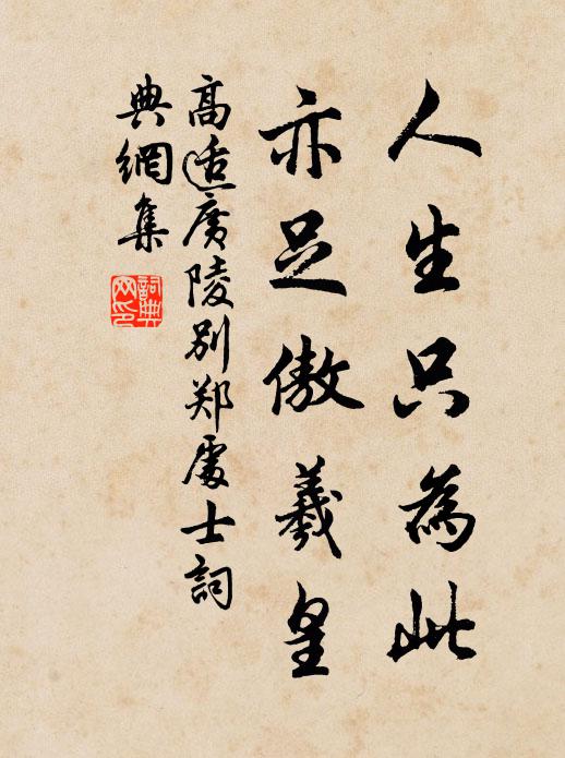 高适人生只为此，亦足傲羲皇书法作品欣赏