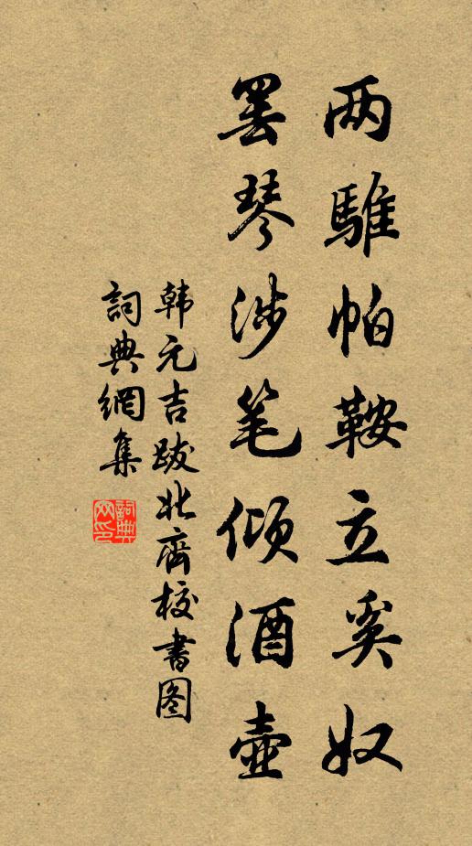 韩元吉两骓帕鞍立奚奴，罢琴涉笔倾酒壶书法作品欣赏