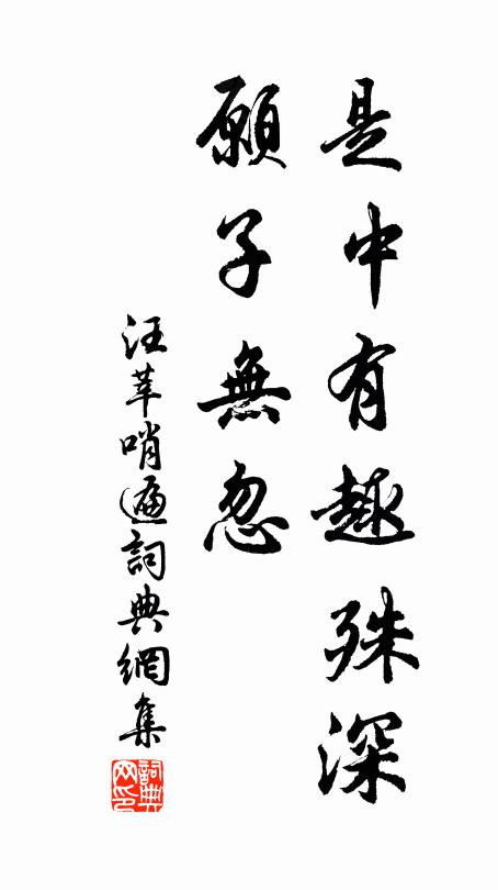 汪莘是中有趣殊深,愿子无忽书法作品欣赏