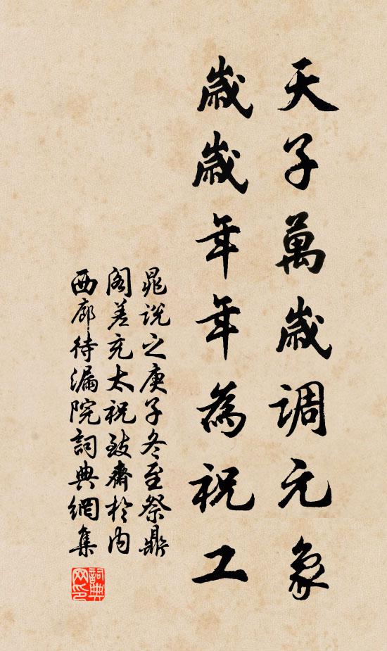 晁说之天子万岁调元象，岁岁年年为祝工书法作品欣赏