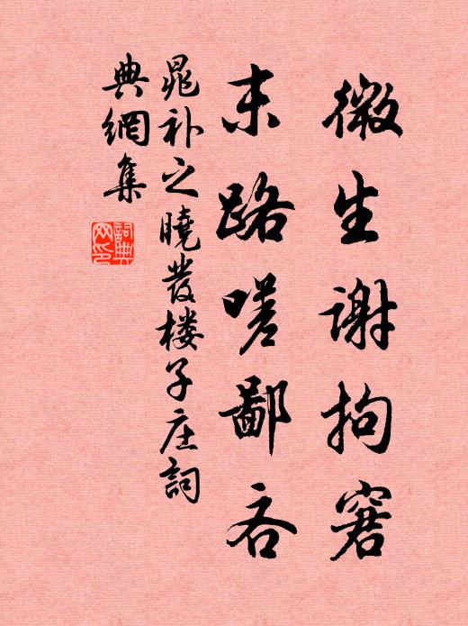 晁补之微生谢拘窘，末路嗟鄙吝书法作品欣赏