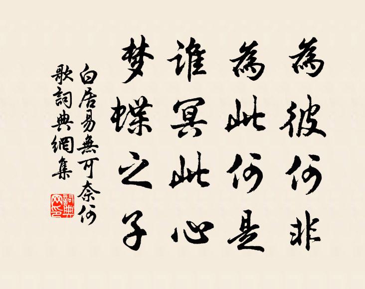 白居易为彼何非，为此何是？谁冥此心，梦蝶之子书法作品欣赏