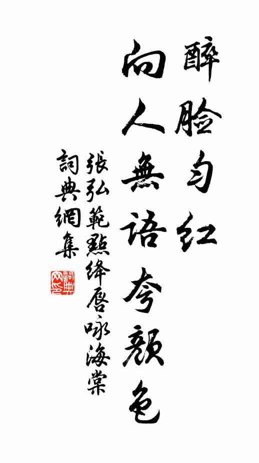 张弘范醉脸匀红，向人无语夸颜色书法作品欣赏