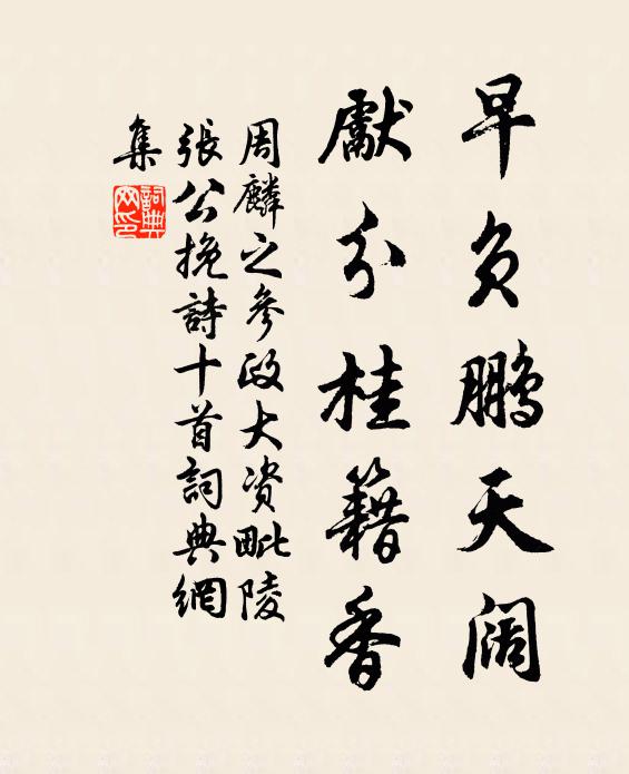 周麟之早负鹏天阔，先分桂籍香书法作品欣赏