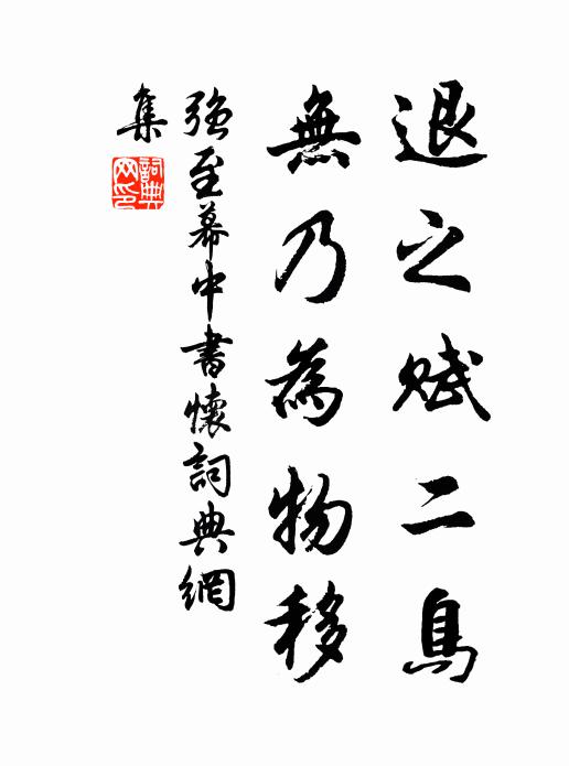 强至退之赋二鸟，无乃为物移书法作品欣赏