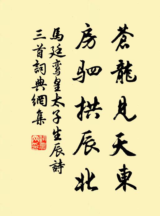 马廷鸾苍龙见天东，房驷拱辰北书法作品欣赏