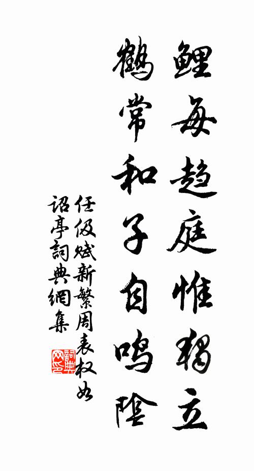 任伋鲤每趋庭惟独立，鹤常和子自鸣阴书法作品欣赏