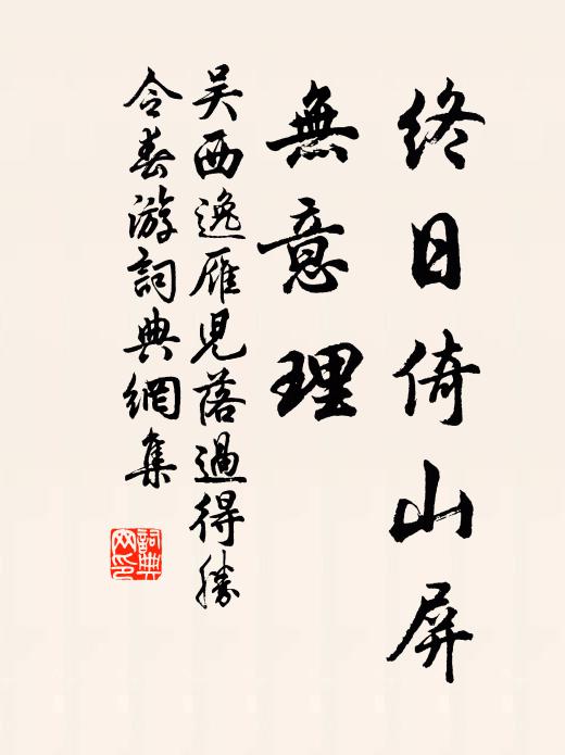 吴西逸终日倚山屏，无意理书法作品欣赏
