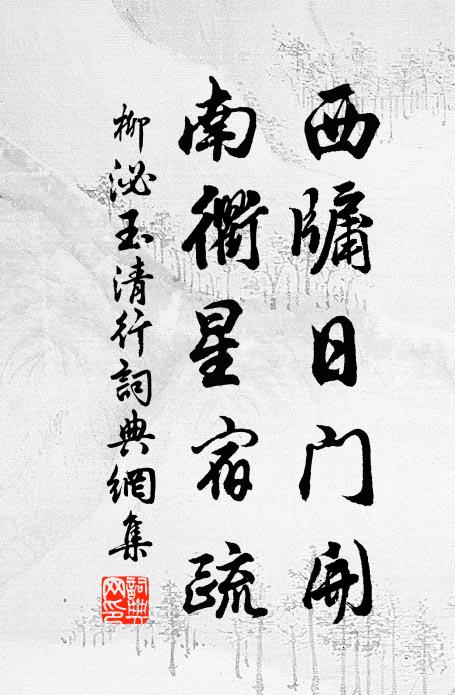 柳泌西牖日门开，南衢星宿疏书法作品欣赏