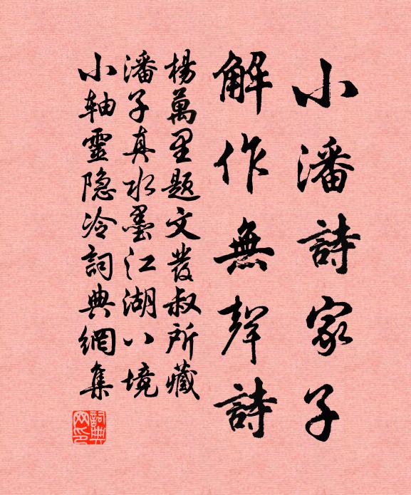 杨万里小潘诗家子，解作无声诗书法作品欣赏