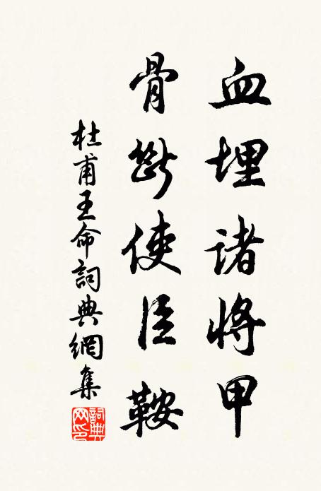 杜甫血埋诸将甲，骨断使臣鞍书法作品欣赏
