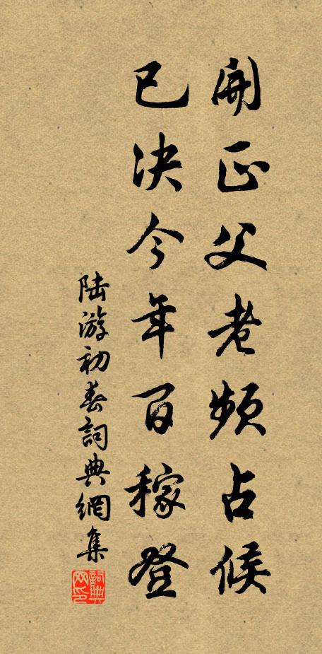 陆游开正父老频占候，已决今年百稼登书法作品欣赏