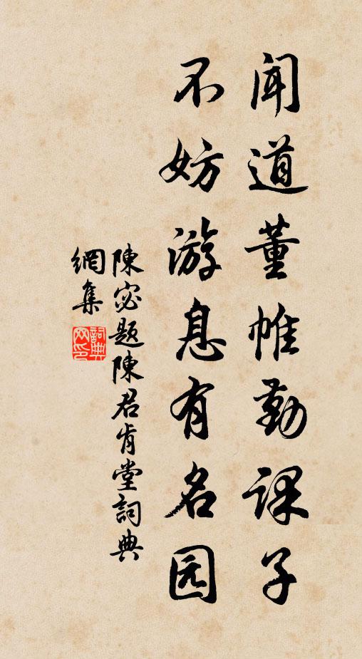陈宓闻道董帷勤课子，不妨游息有名园书法作品欣赏