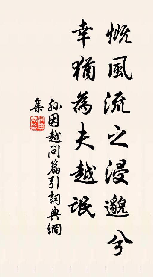孙因慨风流之浸邈兮，幸犹为夫越氓书法作品欣赏
