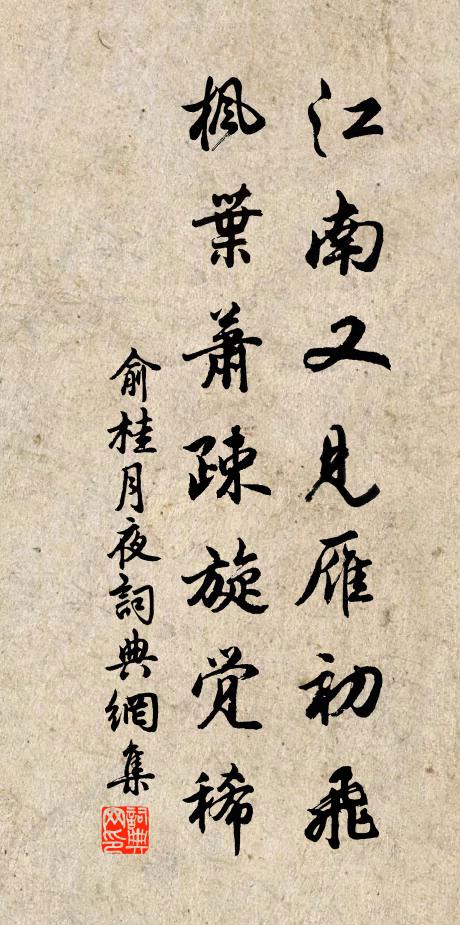 俞桂江南又见雁初飞，枫叶萧疎旋觉稀书法作品欣赏