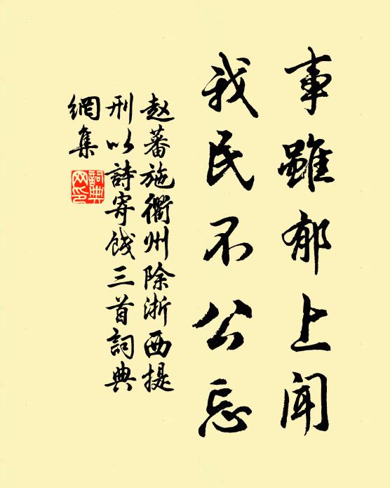 赵蕃事虽郁上闻，我民不公忘书法作品欣赏