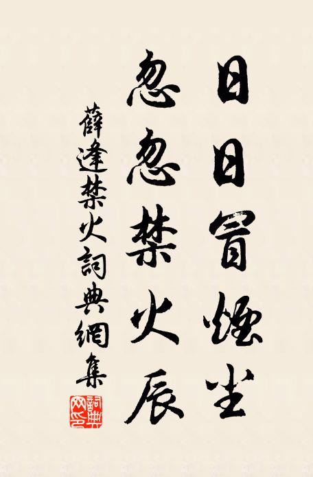 薛逢日日冒烟尘，忽忽禁火辰书法作品欣赏