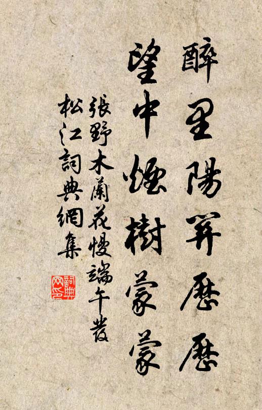 张野醉里阳关历历，望中烟树蒙蒙书法作品欣赏