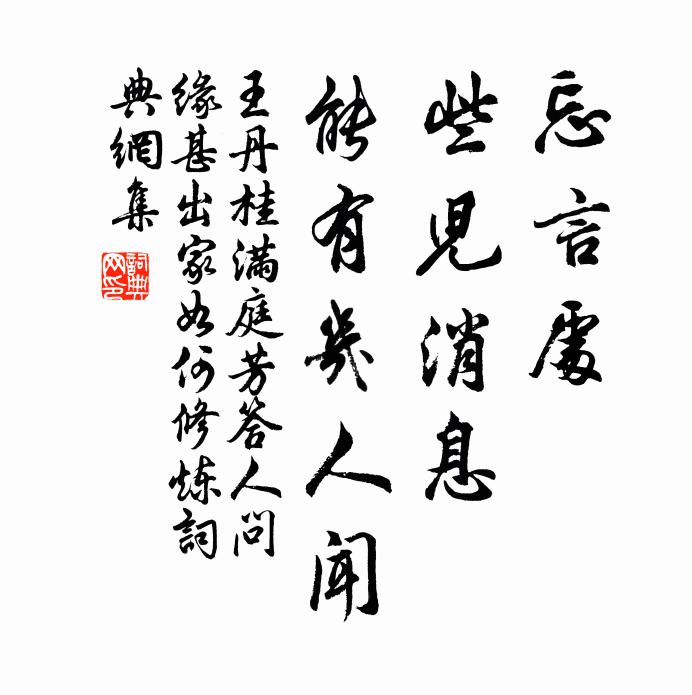 王丹桂忘言处，些儿消息，能有几人闻书法作品欣赏