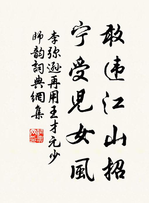 李弥逊敢违江山招，宁受儿女风书法作品欣赏